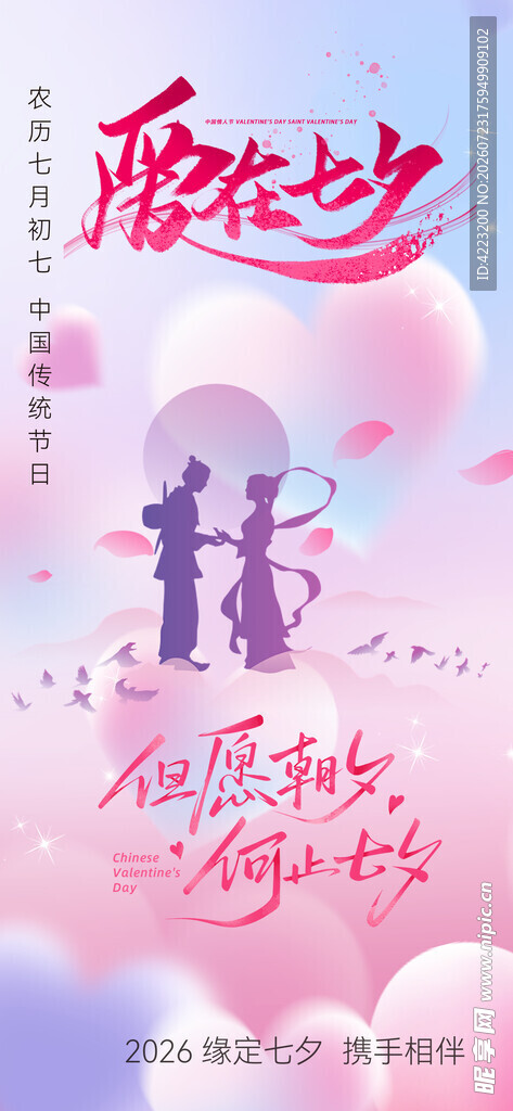 浪漫粉色梦幻七夕爱情海报