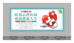 关注心理健康展板