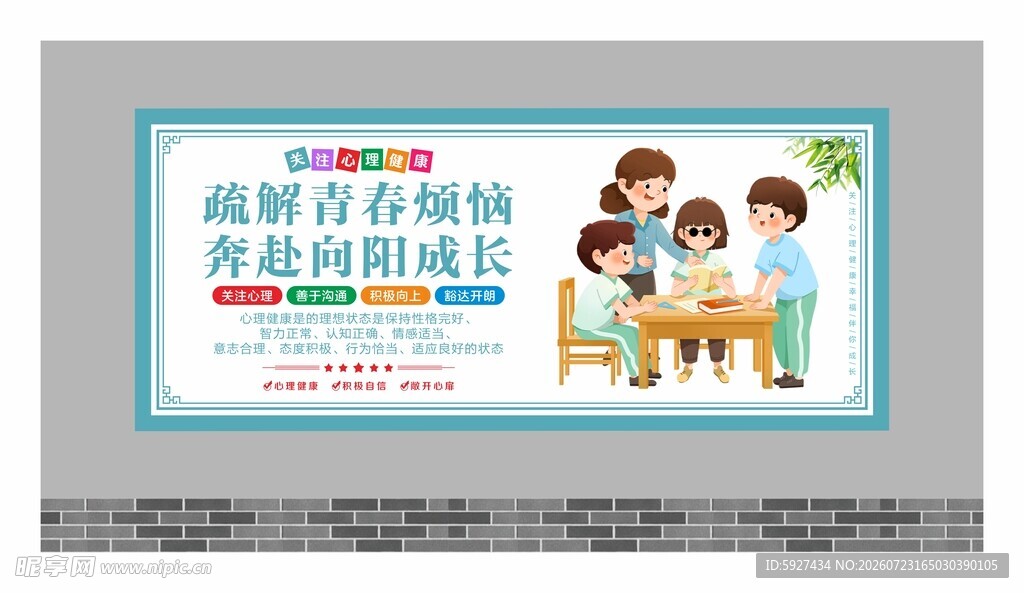 关注心理健康展板