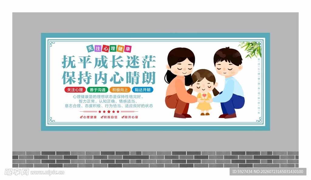 关注心理健康展板