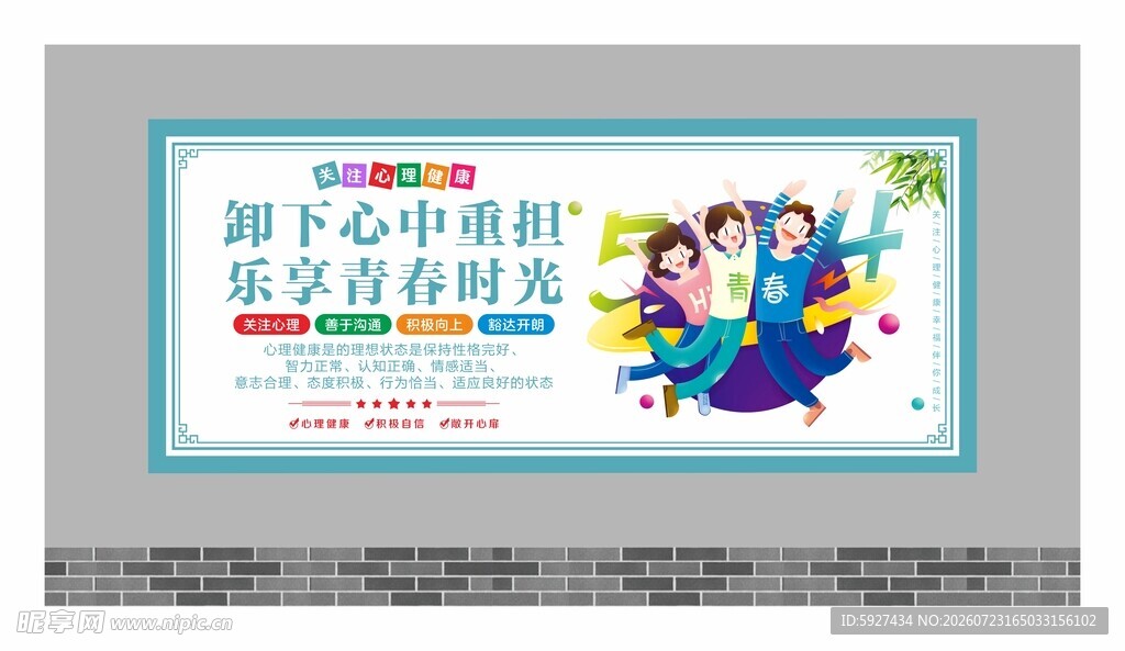 关注心理健康展板