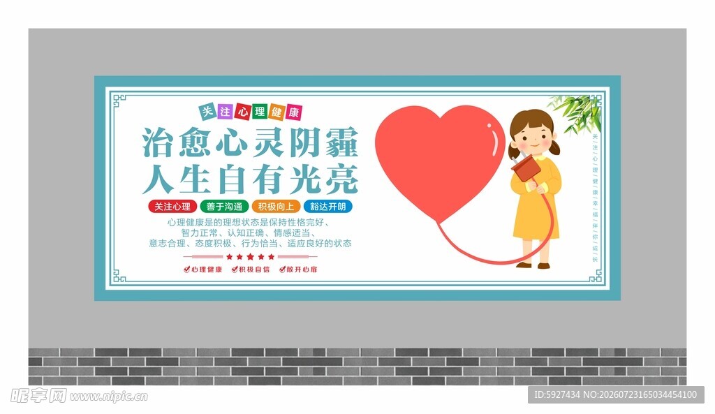 关注心理健康展板