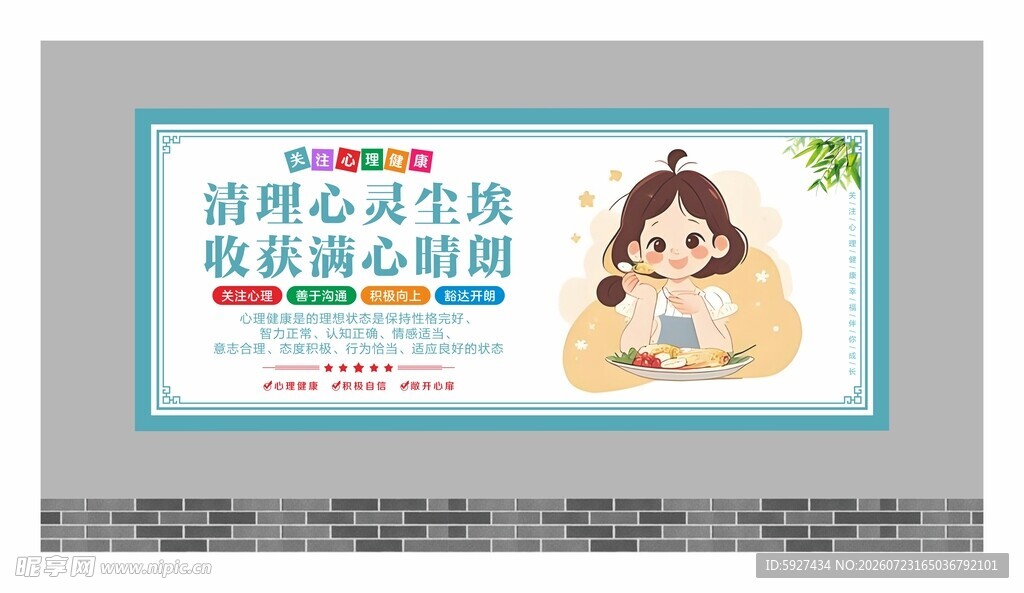 关注心理健康展板