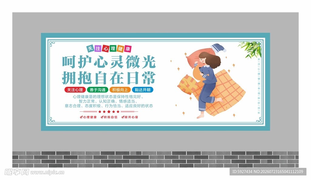 关注心理健康展板