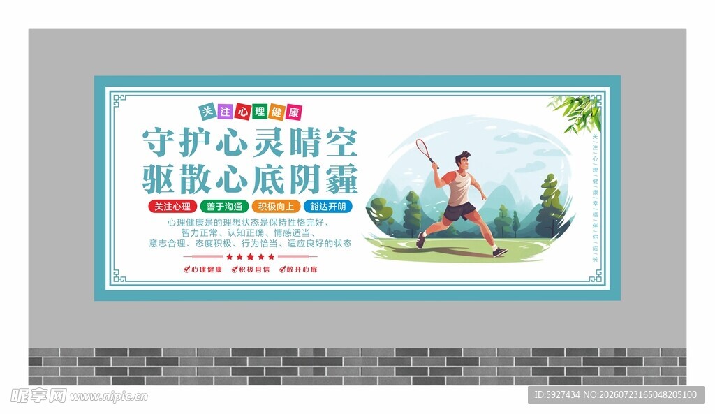 关注心理健康展板