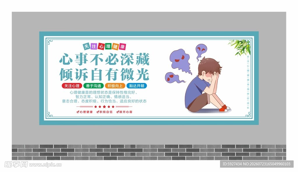 关注心理健康展板