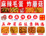 麻辣毛蛋炸蘑菇多样小吃