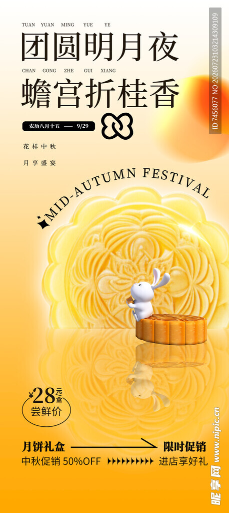 中秋团圆夜玉兔伴月景