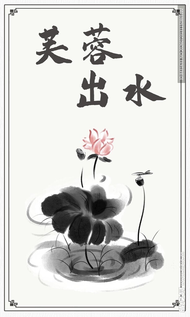 水墨芙蓉出水图