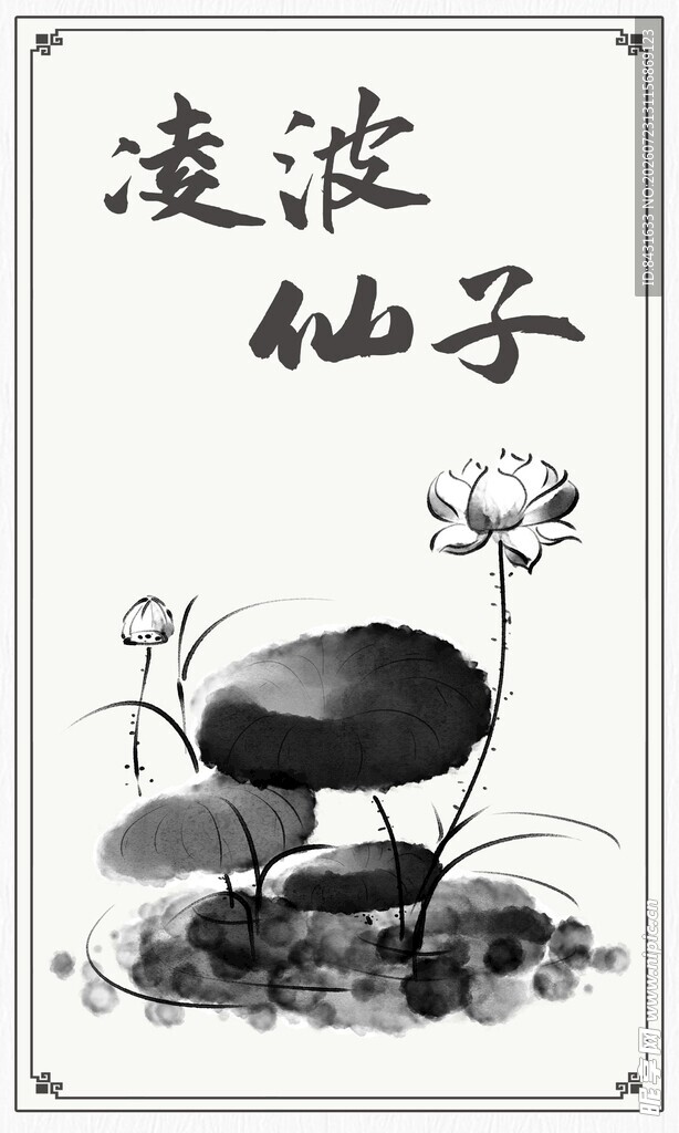 水墨荷花图中的凌波仙子
