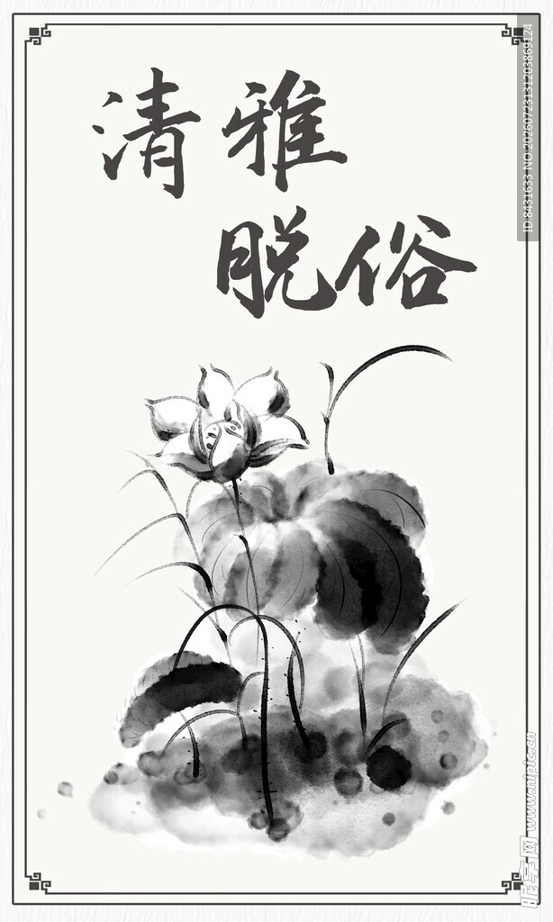 水墨荷花清雅脱俗图