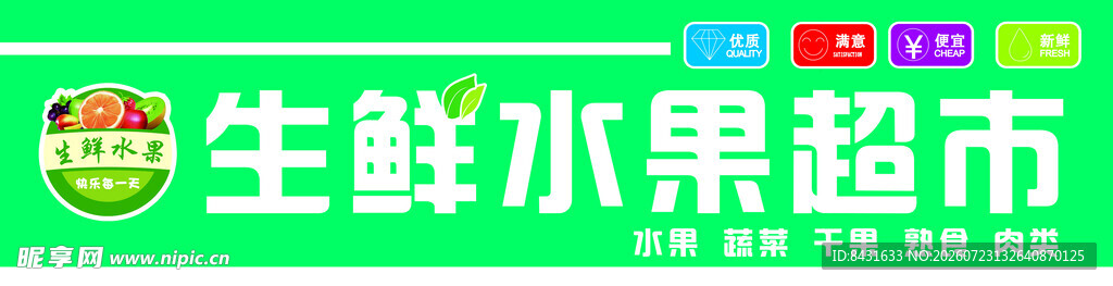 生鲜水果超市招牌展示