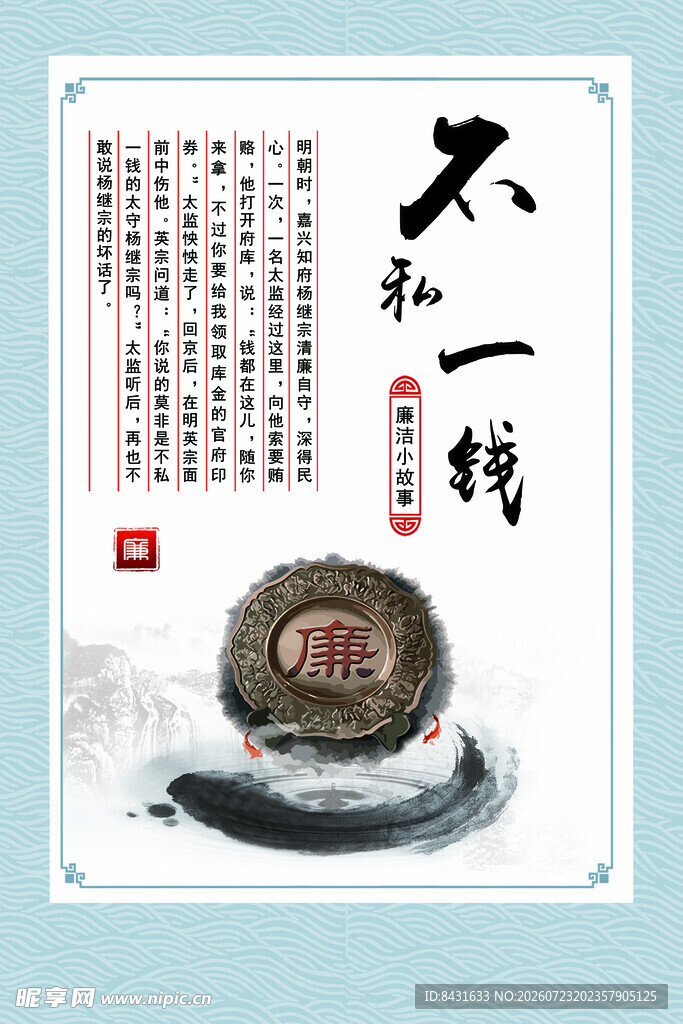 廉洁小故事 不私一钱
