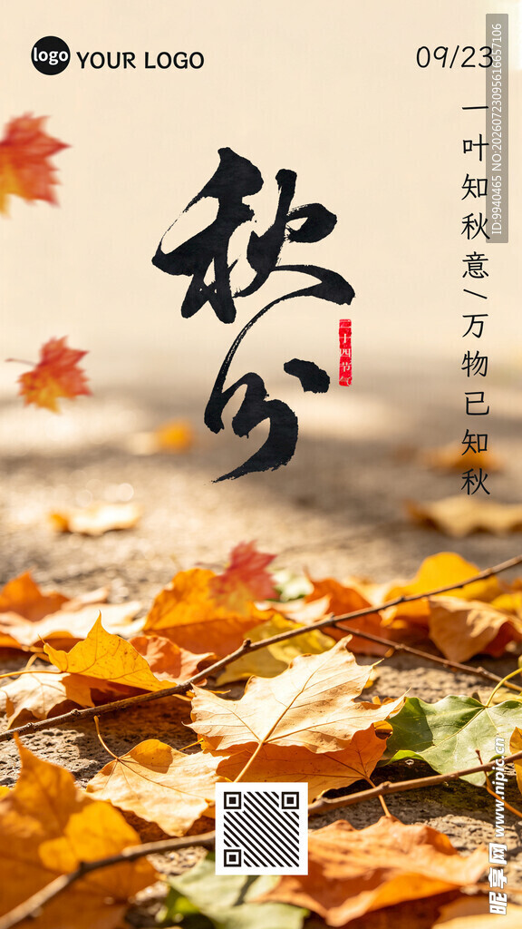 秋分节气