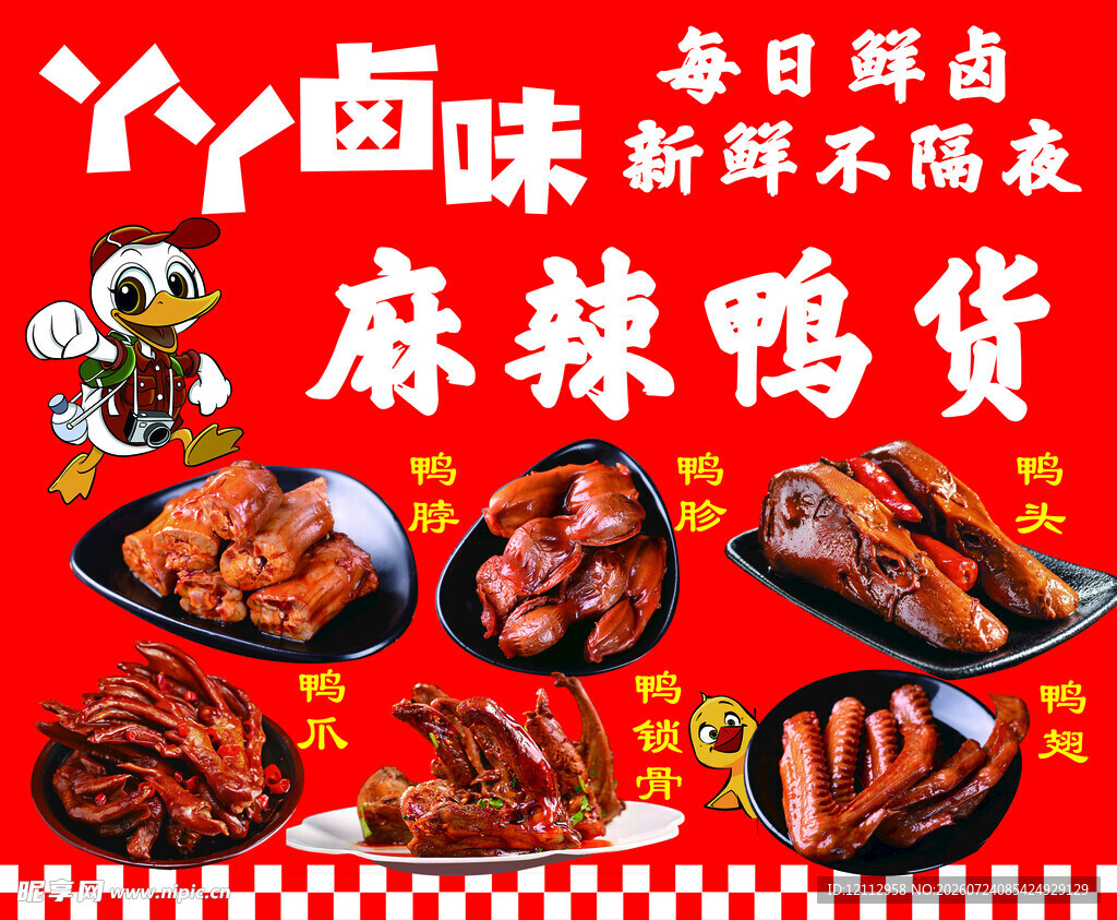 麻辣鸭货