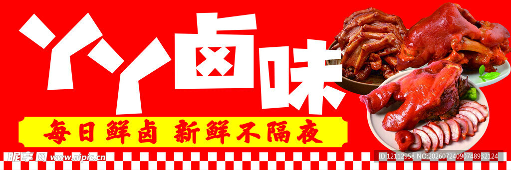 卤味