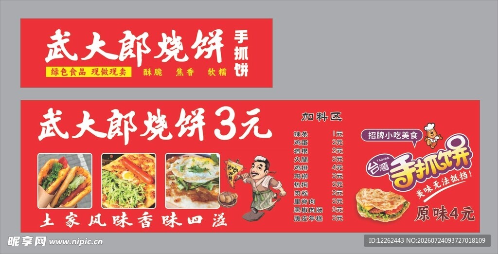 武大郎烧饼手抓饼夜摊海报
