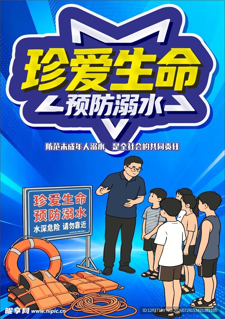 珍爱生命 预防溺水