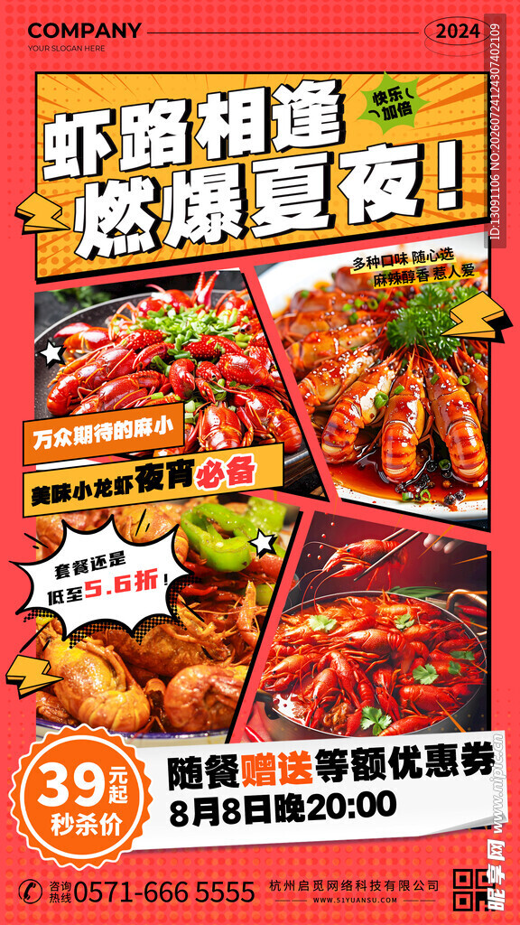 虾路相逢 燃爆夏夜