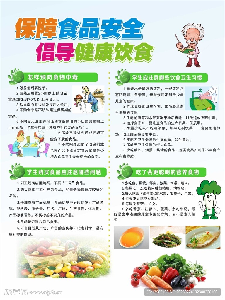 保障食品安全倡导健康饮食