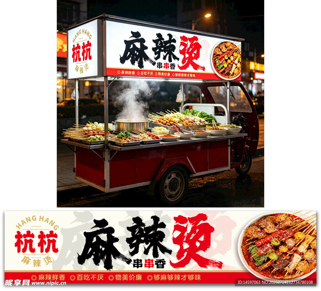 麻辣烫