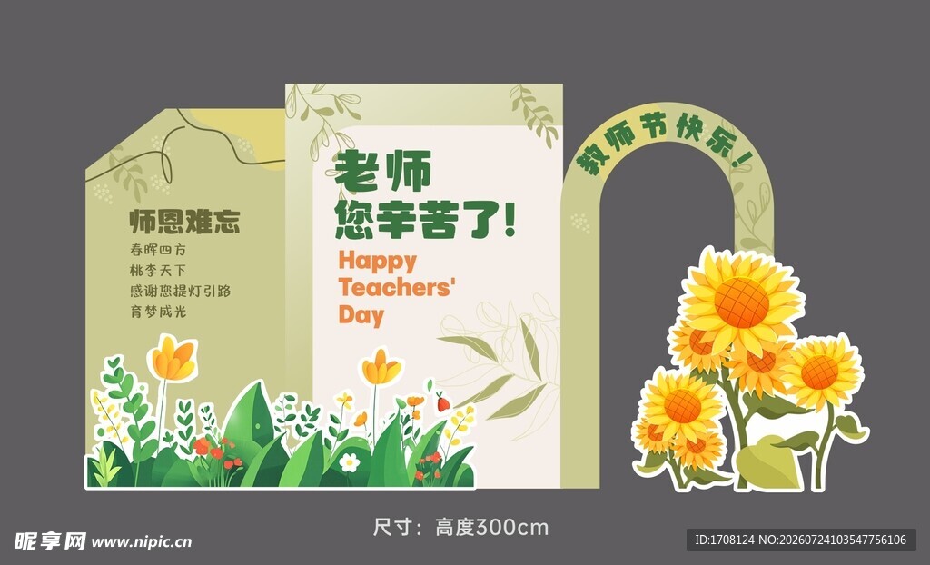 绿色教师节美陈主背景贺卡