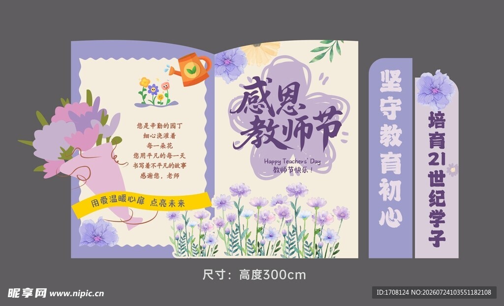 浪漫紫色花卉教师节美陈特装主K
