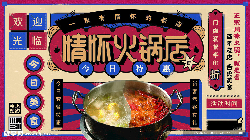 怀旧风格情怀火锅锅底海报