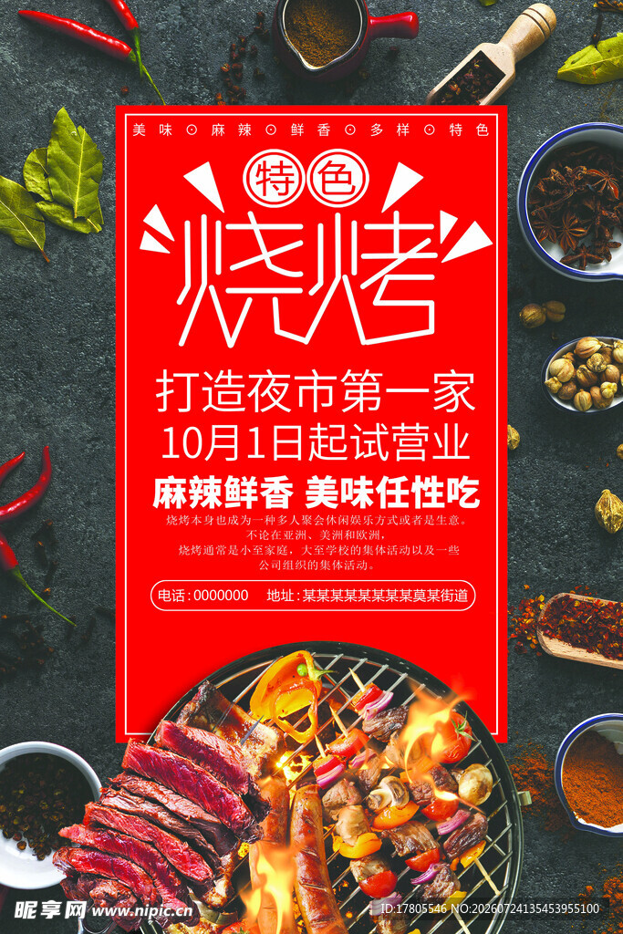 烧烤店宣传海报 美味来袭