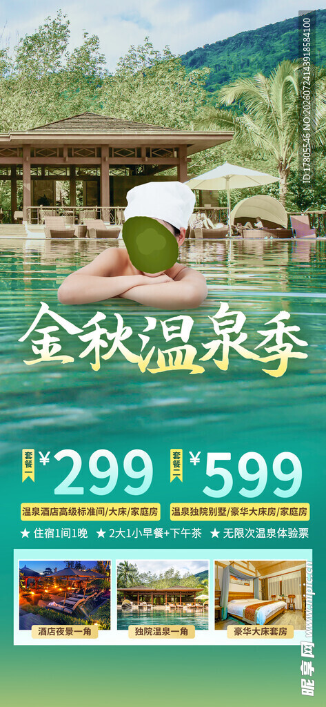 金秋温泉季优惠套餐来袭