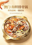 澳门海鲜排骨锅   鲜香诱人