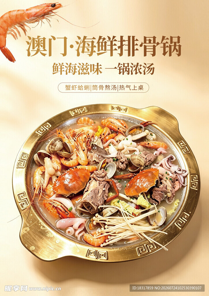 澳门海鲜排骨锅   鲜香诱人