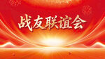 战友联谊会背景图