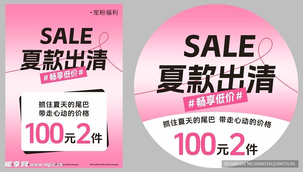 夏款清仓促销海报