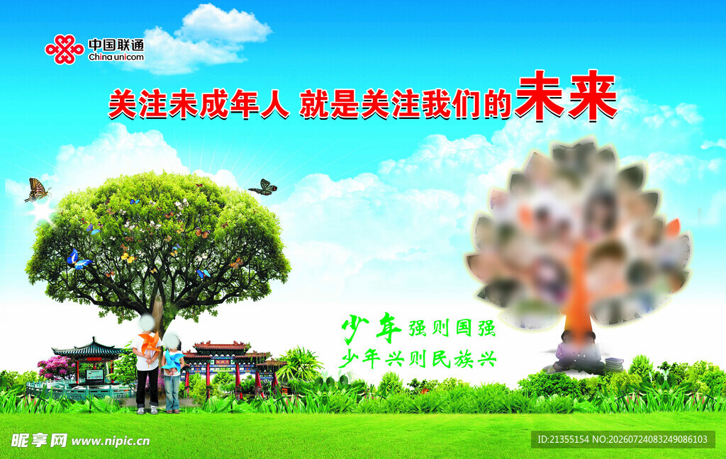 关爱未成年