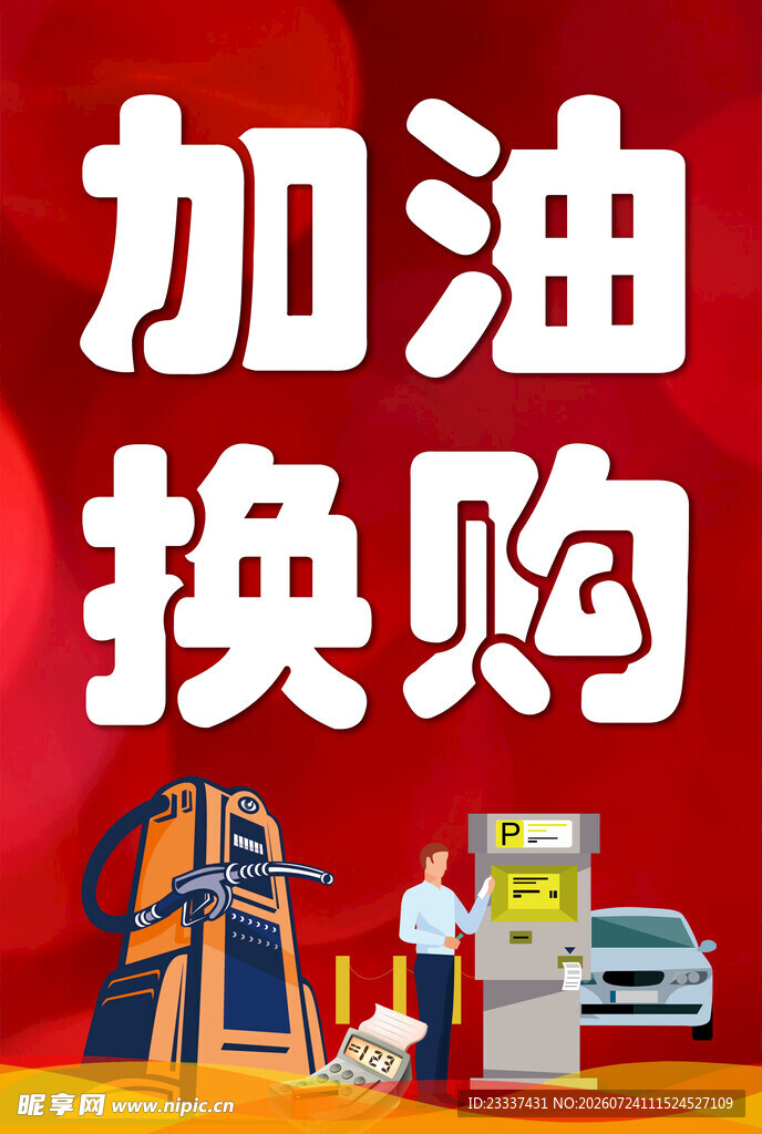加油换购活动现场展示