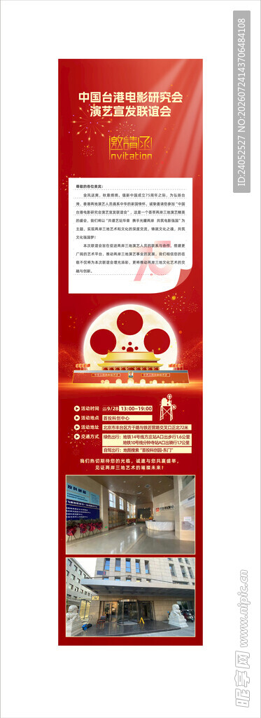 中秋电影联谊邀请函  长图 