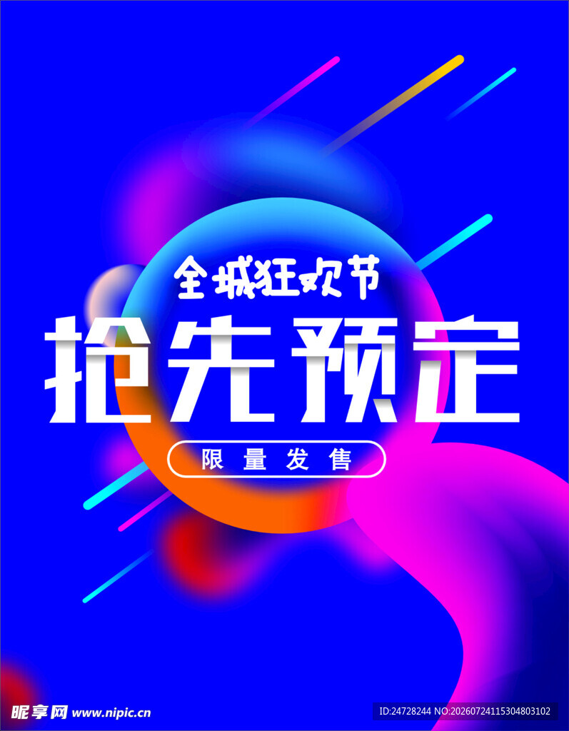 全城狂欢节抢先预定