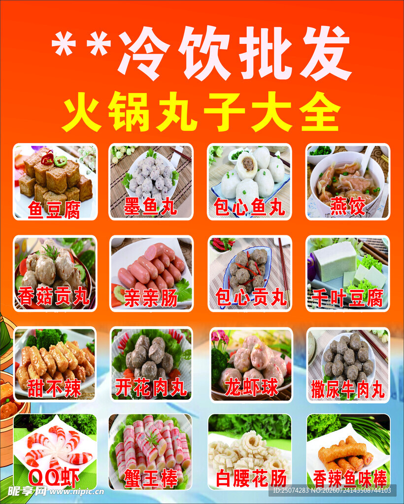 冷饮火锅丸子批发素材图