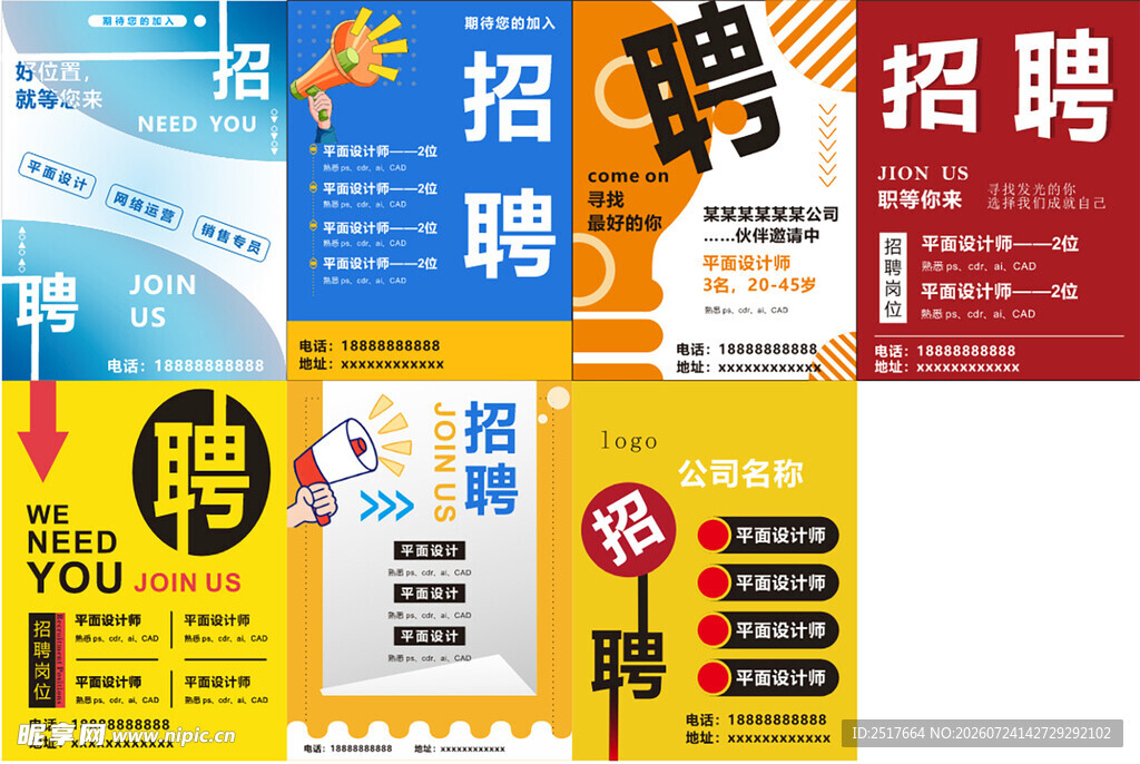 招聘海报展示