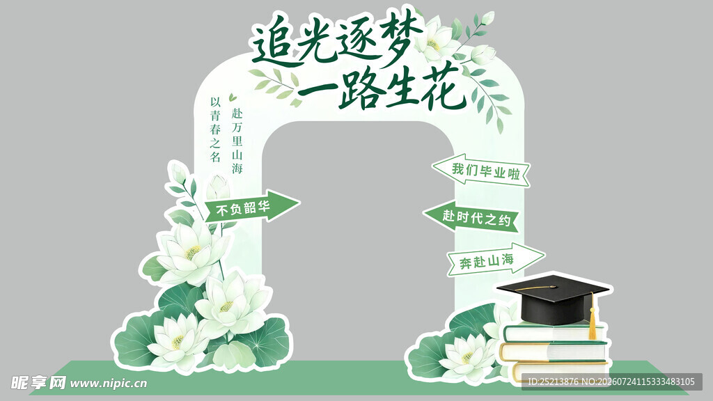 逐光逐梦毕业拱门装饰