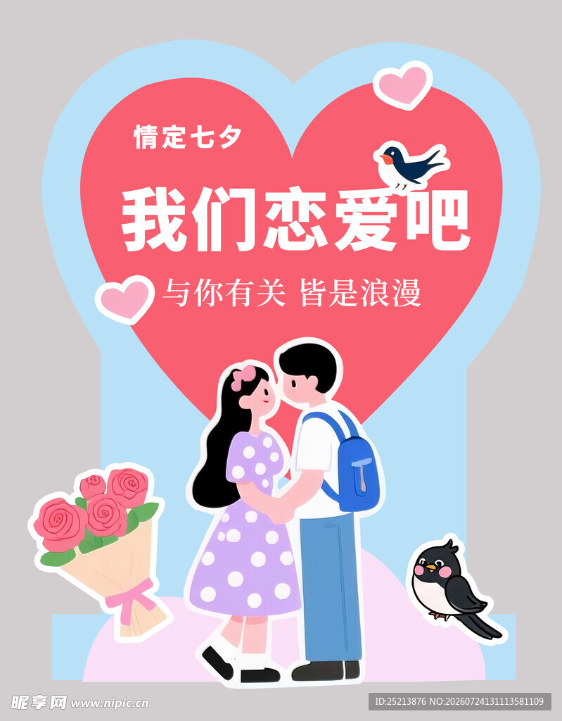 甜蜜情侣浪漫恋爱邀约