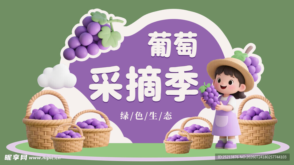 葡萄采摘季