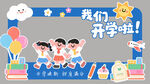 孩子们开心迎接新学期