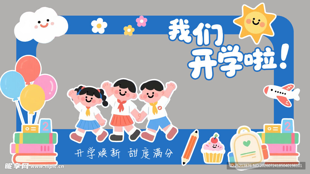 孩子们开心迎接新学期