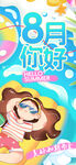你好8月