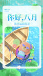 八月你好 