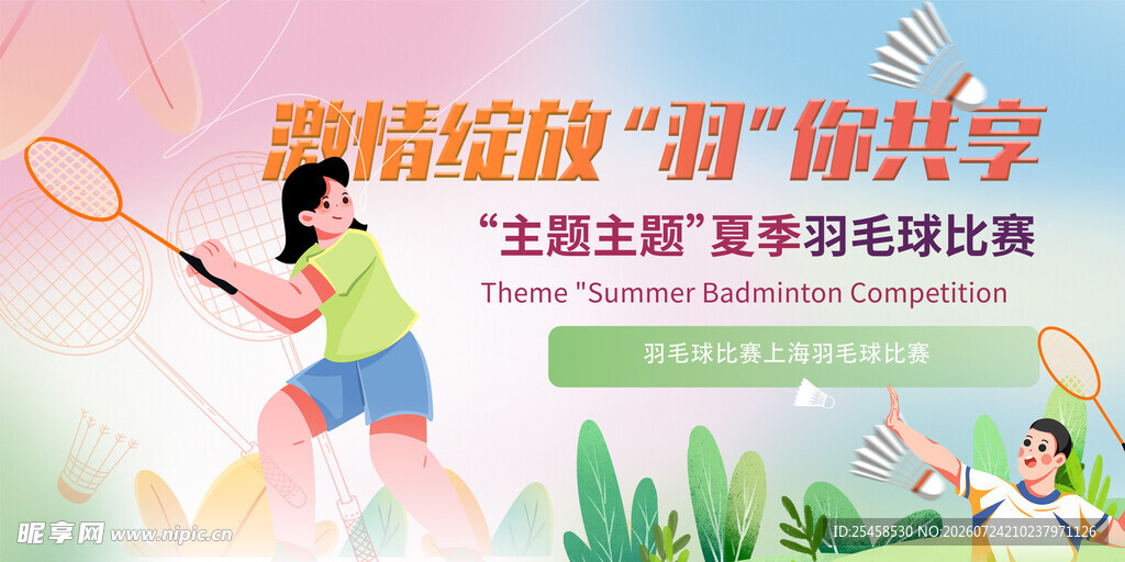 羽毛球比赛 