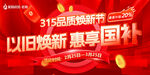 315品质焕新节以旧换新活动