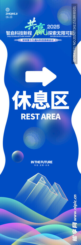 科技未来峰会论坛主视觉导视